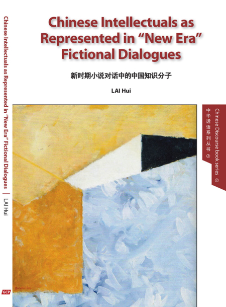 Chinese Intellectuals as Represented in “New Era” Fictional Dialogues《新时期小说对话中的中国知识分子》