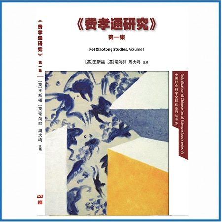 “中国社会科学全球化” 丛书