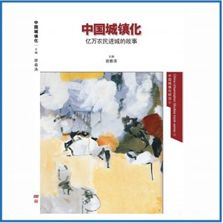 “中国城镇化研究” 丛书