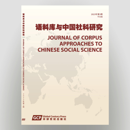 《语料库与中国社科研究》 2023年第3期