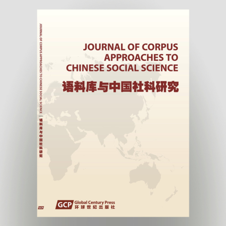 Journal of Corpus Approaches to Chinese Social Science (JCACSS)