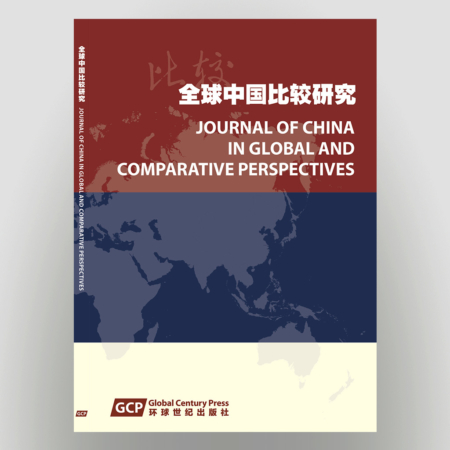 《全球中国比较研究》期刊