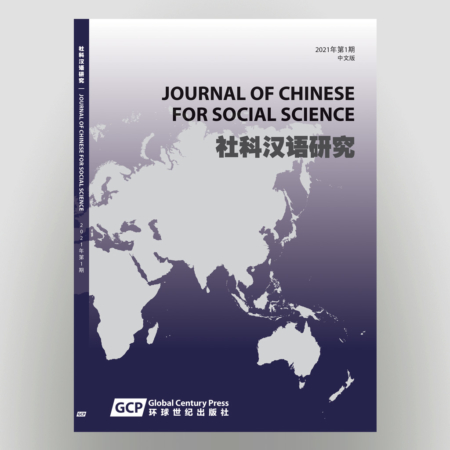 《社科汉语研究》期刊 2022年第1期