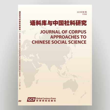 Journal of Corpus Approaches to Chinese Social Science, Vol. 1, 2019《语料库与中国社科研究》2019年第1期 (JCACSS)