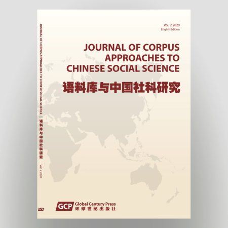 Journal of Corpus Approaches to Chinese Social Science, Vol. 2, 2020《语料库与中国社科研究》2020年第2期 (JCACSS)