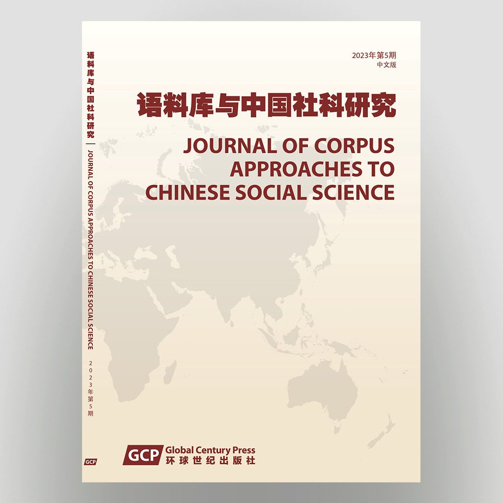 语料库与中国社科研究》2023年第5期– Global Century Press 环球