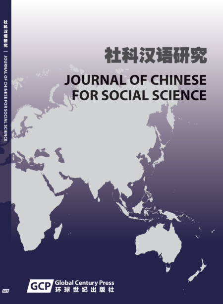 《社科汉语研究期刊》