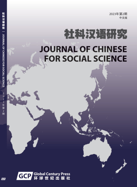 《社科汉语研究期刊》 2023年第2期